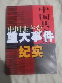 中国共产党重大事件纪实 第二卷