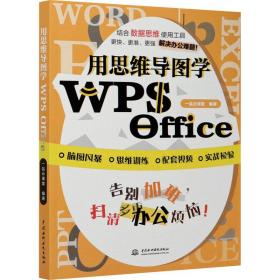 用思维导图学w office 操作系统 一品云课堂编 新华正版