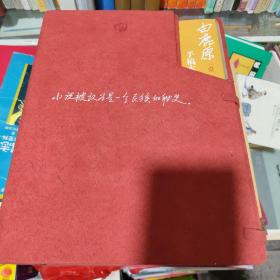 白鹿原手稿本(四卷全)