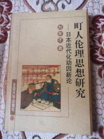 町人伦理思想研究：日本近代化动因新论