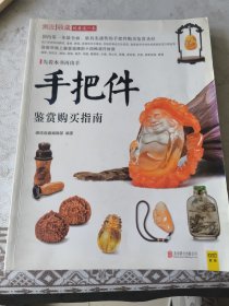 潮流收藏：手把件鉴赏购买指南