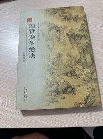 固肾养生绝诀（库存无塑封）