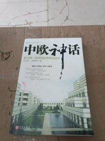 中欧神话：亚太第一商学院的传奇创业史