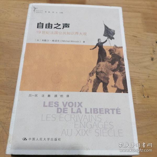 自由之声：19世纪法国公共知识界大观