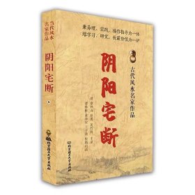 阴阳宅断 古代风水名家作品 北京理工大学出版社