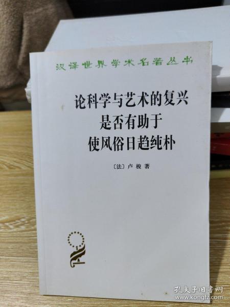 论科学与艺术的复兴是否有助于使风俗日趋纯朴 (汉译名著本15)