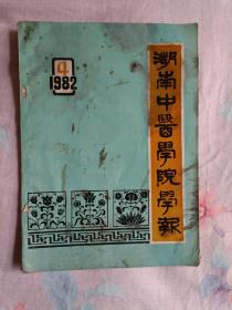 湖南中医学院学报1982.4