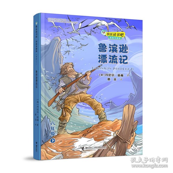 鲁滨逊漂流记(6下思维导图版)/快乐读书吧 [英]笛福著；鹿金译 9787544871655 接力出版社