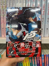 女神异闻录 5 3 吴曦 译 (日)村崎久都 绘