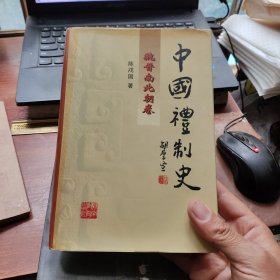 中国礼制史.魏晋南北朝卷