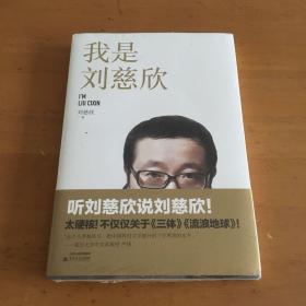 我是刘慈欣 签章拉页版 未拆封