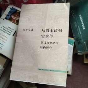 从爵本位到官本位：秦汉官僚品位结构研究