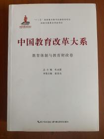 中国教育改革大系  教育体制与教育财政卷