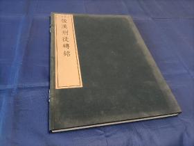 2001年《珂罗版本 后汉刑徒砖铭》线装全1函1册，超大开本长41厘米宽30厘米厚1.3厘米，文雅堂限量编号印行100部，此册编号为第29部。可与《中国砖瓦陶文大字典》等书参照使用。私藏无写划印章水迹品佳。