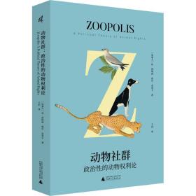 动物社群 政治的动物权利论 社会科学总论、学术 (加)休·唐纳森,(加)威尔·金里卡 新华正版