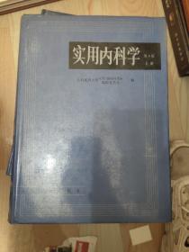 实用内科学.上册