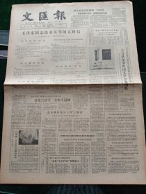 《文汇报》，1982年8月17日毛泽东同志给亲友等的五封信（1950年5月—1957年6月）；她们不愧为空中女英雄——全国妇联决定授予杨继海机组乘务组全国“三八”红旗集体称号；三中全会以来我国外国文学研究和出版获新成果，大百科全书外国文学分卷出版；3散失数十年，今赠纪念馆——白求恩一件短皮大衣最近发现，其他详情见图，对开四版。