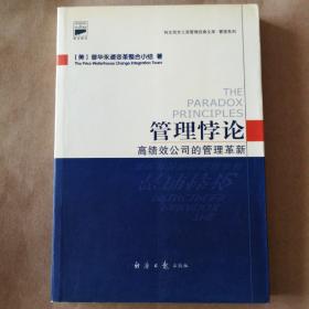 管理悖论(高绩效公司的管理革新)/科文西方工商管理经典文库管理系列