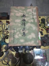 1936年《郑振铎选集》一册，品佳、初版、现代创作文库丛书、馆藏钤群众出版社资料室印 、名人文集  值得留存！