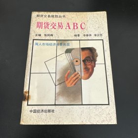 期貨交易ABC（作者簽贈(zèng)本）