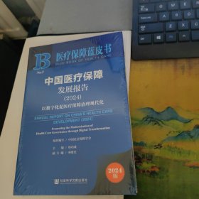 中国医疗保障发展报告（2024） 全新未开封