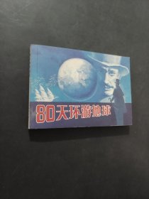 80天环游地球