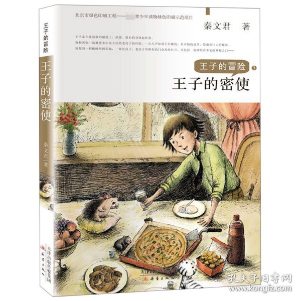 王子的冒险——王子的密使