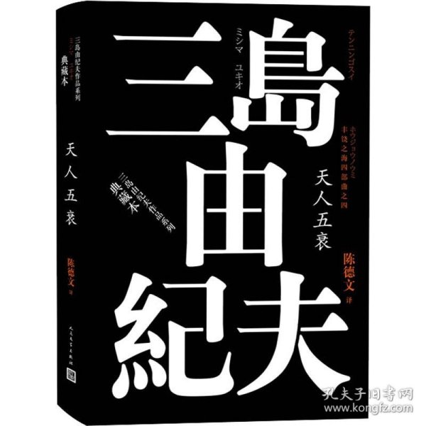 丰饶之海（第四卷）：天人五衰（三岛由纪夫作品系列（典藏本））