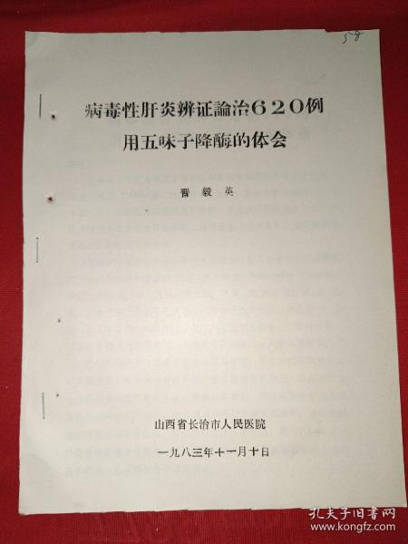 病毒性肝炎辩证论治620例用五味子降酶的体会