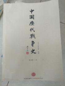 中国历代战争史（第4册）：三国