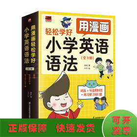 用漫画轻松学好小学英语语法：词法+句法和时态+专项练习册（全3册）