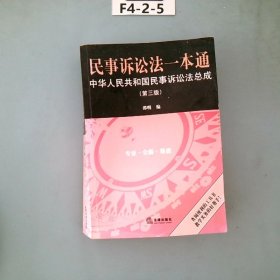 民事诉讼法一本通：中华人民共和国民事诉讼法总成（第三版）