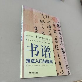 《书谱》技法入门与提高/青少年书法入门与提高