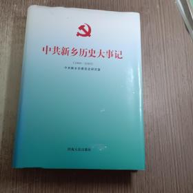 中共新乡市委党史研究室1996-2003