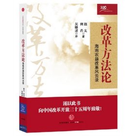 改革方法论：海南农垦改革风云录