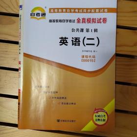 自考通 英语（二）高等教育自学考试全真模拟试卷