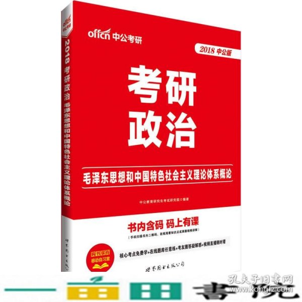 中公版·2018考研政治：毛泽东思想和中国特色社会主义理论体系概论