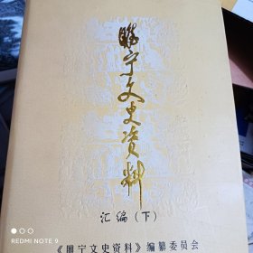 睢宁文史资料汇编/下