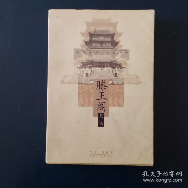 滕王阁史话