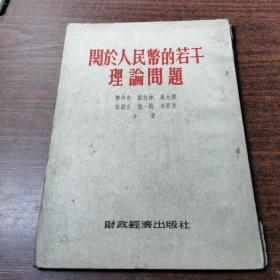 关于人民币的若干理论问题