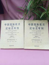 中国国际私法与比较法年刊(2017第21卷)