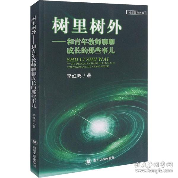 树里树外：和青年教师聊聊成长的那些事儿