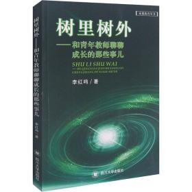 树里树外：和青年教师聊聊成长的那些事儿