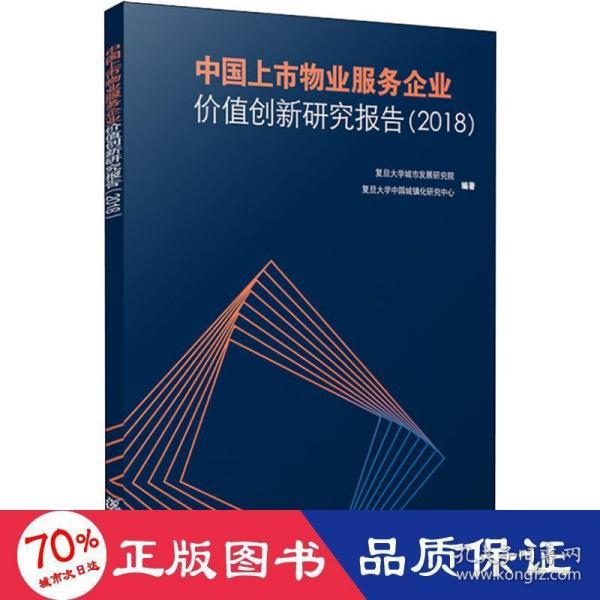 中国上市物业服务企业价值创新研究报告（2018）