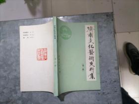 P9158济南文化艺术史料集 第一辑