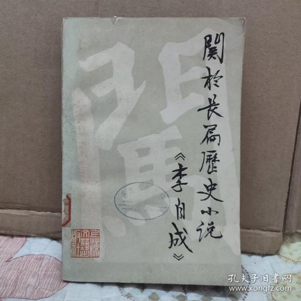 关于长篇历史小说《李自成》