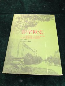 春华秋实——上海农学院、上海交通大学农业与生物学院办学历程