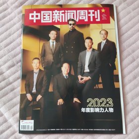 中国新闻周刊2024年第1期　2023年度影响力人物