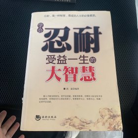 学会忍耐受益一生的大智慧