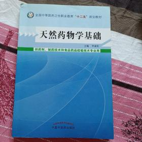 天然药物学基础/全国中等医药卫生职业教育“十二五”规划教材